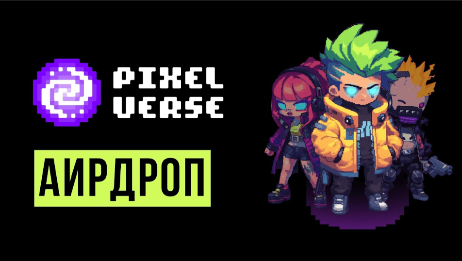 card image Раздача аирдропа увеличила стоимость PIXFI на 50 процентов