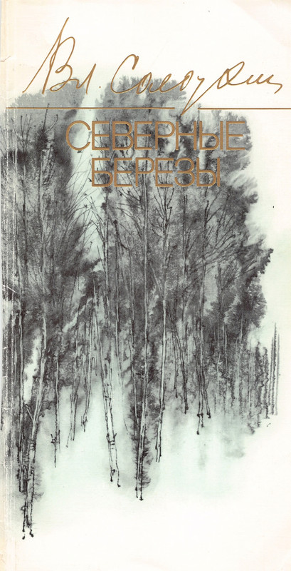 Владимир Солоухин «Северные берёзы _page-0000