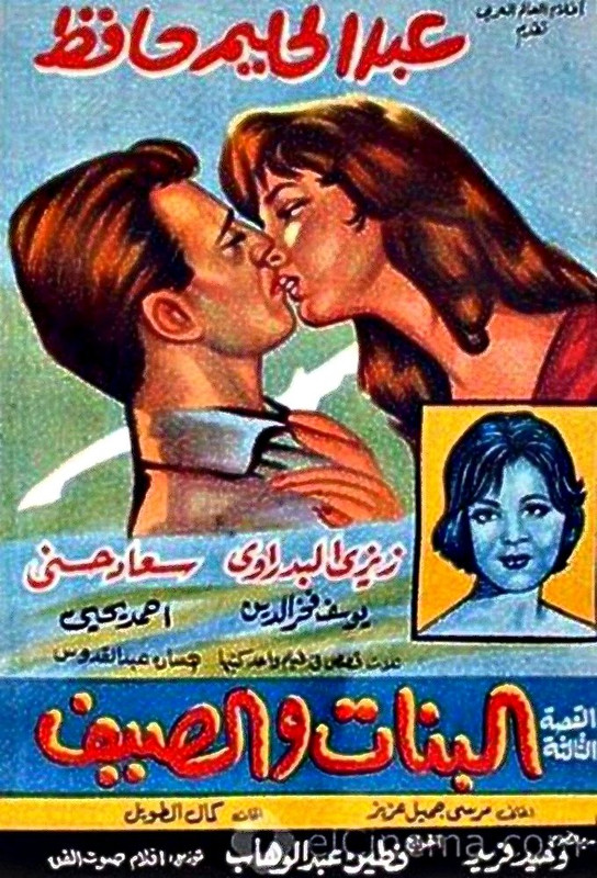 فيلم البنات والصيف | عبدالحليم حافظ | مريم فخر الدين | كمال الشناوي | 1960