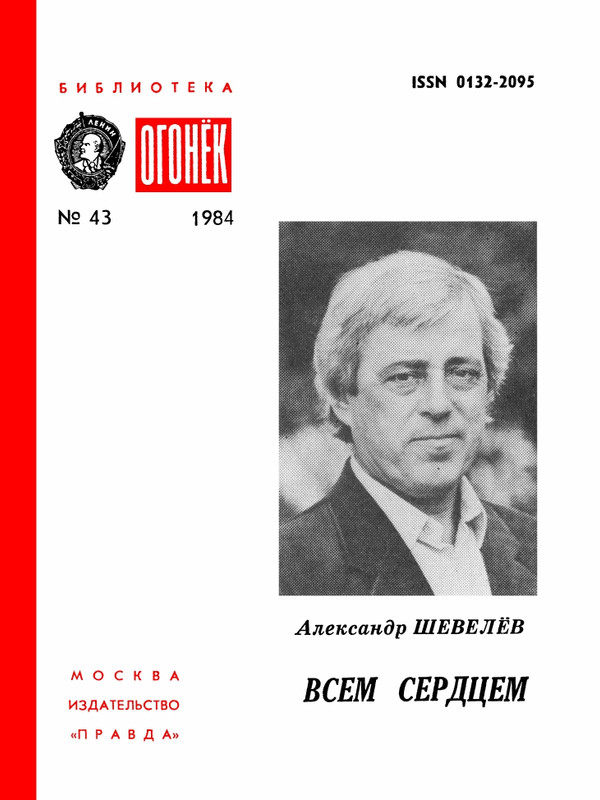 БО 1984 № 43 • Александр Шевелёв - Всем сердцем_page-0001