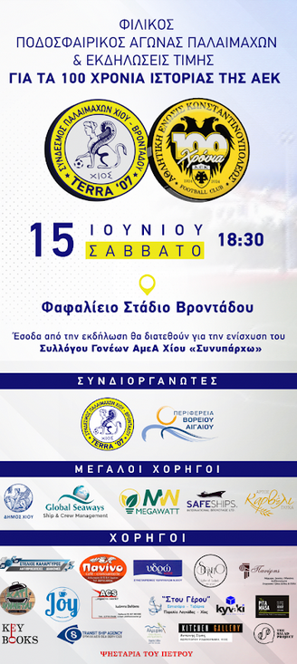 ΦΙΛΙΚΟΣ ΠΟΔΟΣΦΑΙΡΙΚΟΣ ΑΓΩΝΑΣ ΠΑΛΑΙΜΑΧΩΝ ΓΙΑ ΤΑ 100 ΧΡΟΝΙΑ ΙΣΤΟΡΙΑΣ ΤΗΣ ΑΕΚ