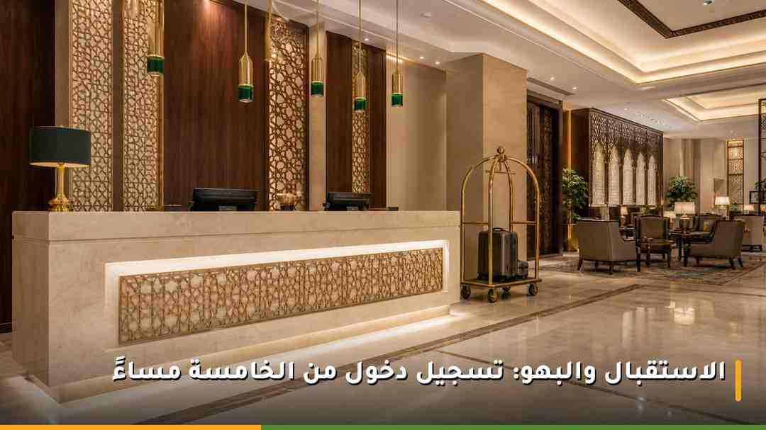 بهو الاستقبال في فندق سجي المدينة بتصميم كلاسيكي ونظافة واضحة
