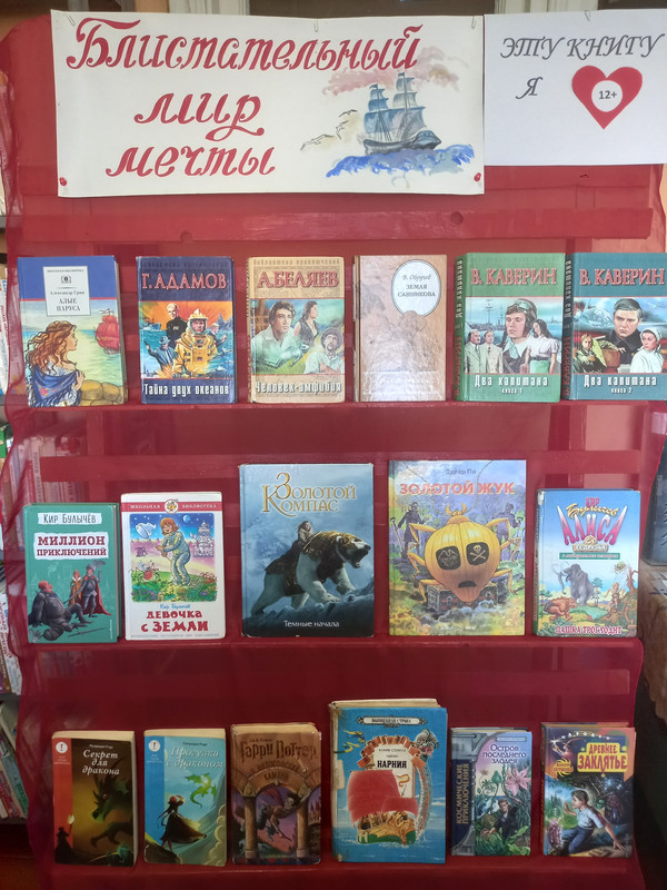 Выставка-рекомендация Блистающий мир мечты