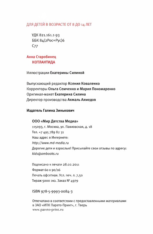 Старобинец Анна_Котлантида-120