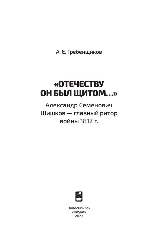 Grebensikov-A-E-Otecestvu-on-byl-sitom-2023-page-0005