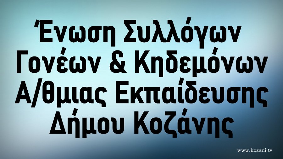 κοζάνη, ειδήσεις, νέα, Πτολεμαΐδα