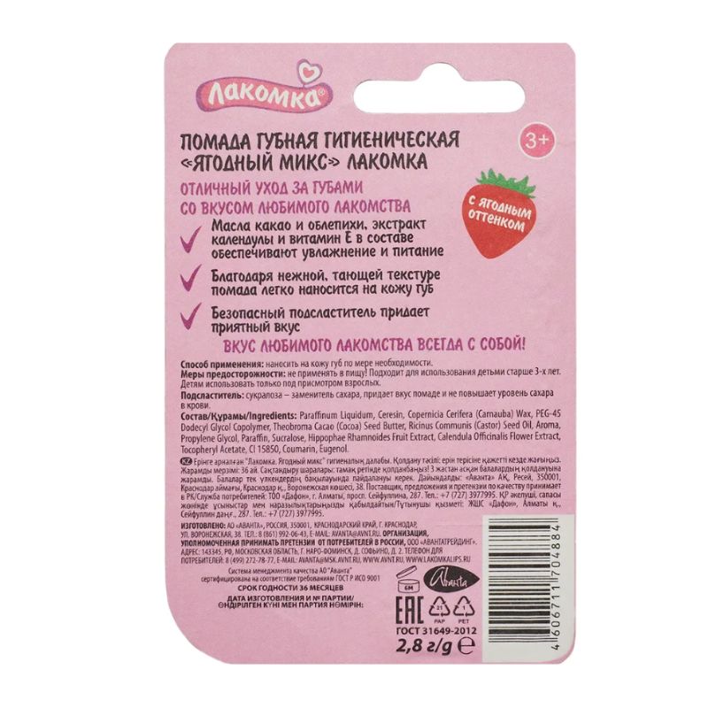 Гигиеническая помада Avanta Ягодный Микс, 2,8 г