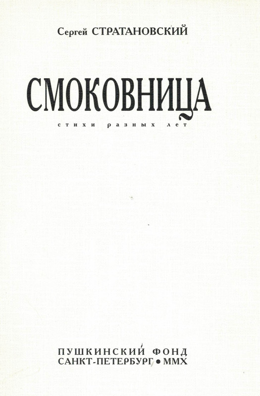 1-Стратановский-Смоковница