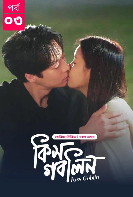 Kiss Goblin (2025) [S01 E01-09 Added] [Bengali] WEB-DL 720p,1080p | GDRive