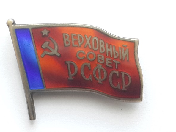 депутат ВС РСФСР (1)