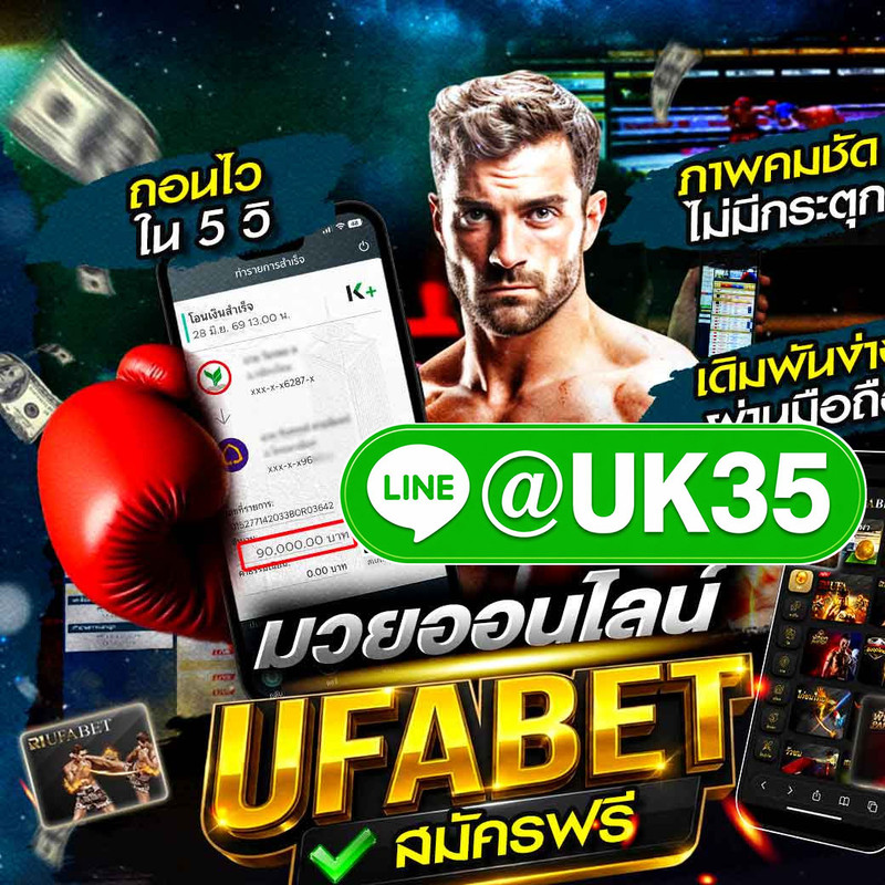 เว็บแทงมวยออนไลน์ 2026 เริ่สๆ