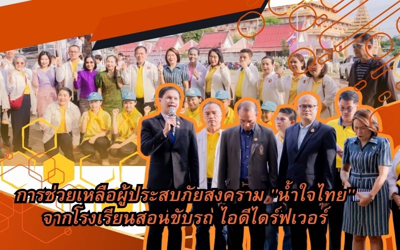 การช่วยเหลือผู้ประสบภัยสงคราม-ldquo-น้ำใจไทย-rdquo-จากโรงเรียนสอนขับรถ-ไอดีไดร์ฟเวอร์