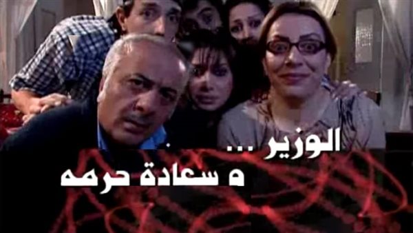 الوزير وسعادة حرمه