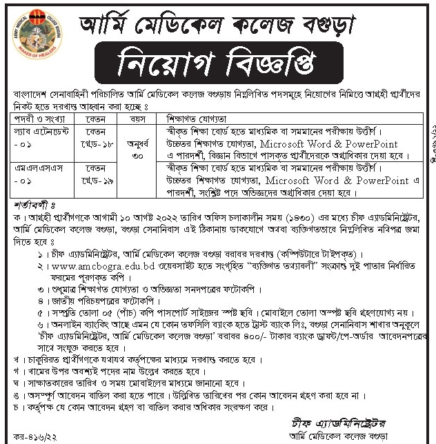 আর্মি মেডিকেল কলেজে নিয়োগ বিজ্ঞপ্তি ২০২২ 5