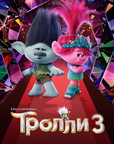 Изображение для Тролли 3 / Trolls Band Together (2023) WEB-DLRip-AVC (кликните для просмотра полного изображения)