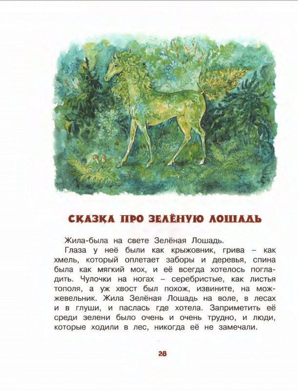 Коваль Ю. - Про зелёную лошадь и другие сказки - 2015_page-0029