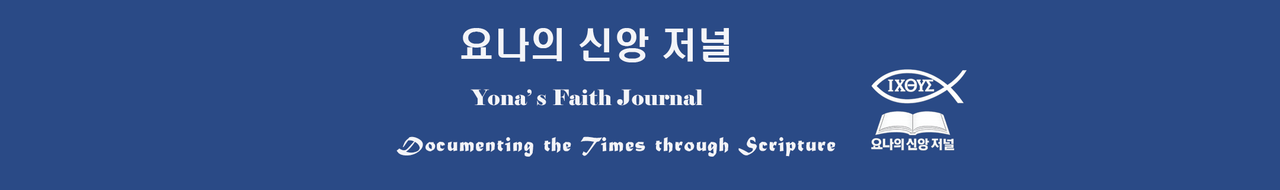 요나의 신앙 저널 | 말씀 속에서 시대를 기록하다