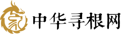 中国国家图书馆 中华寻根网