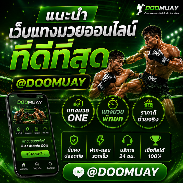 แนะนำ-เว็บแทงมวยที่ดีที่สุด-doomuay