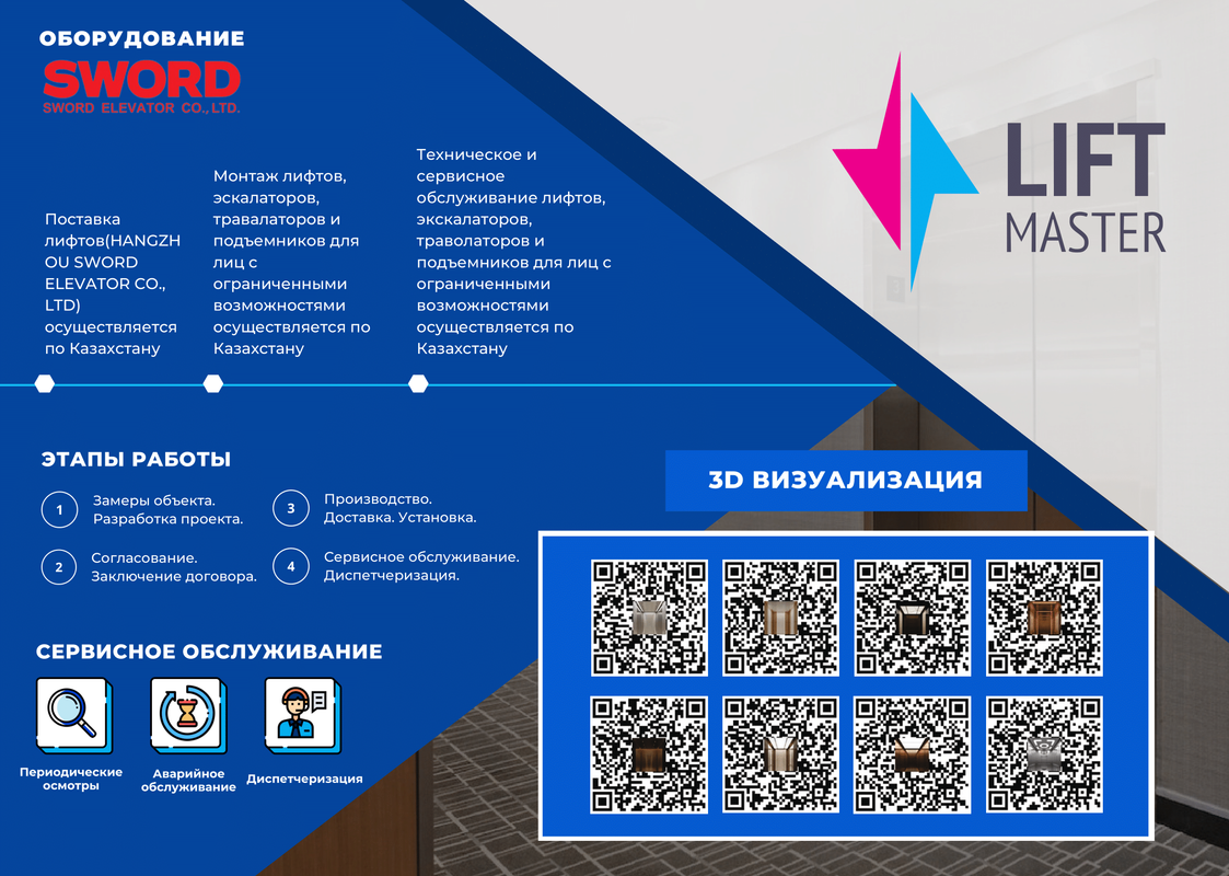 Лифт от компании SWORD