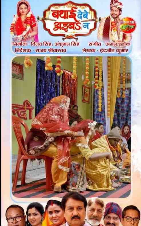 Badhai Debe Aiba Na (2024) Bhojpuri
