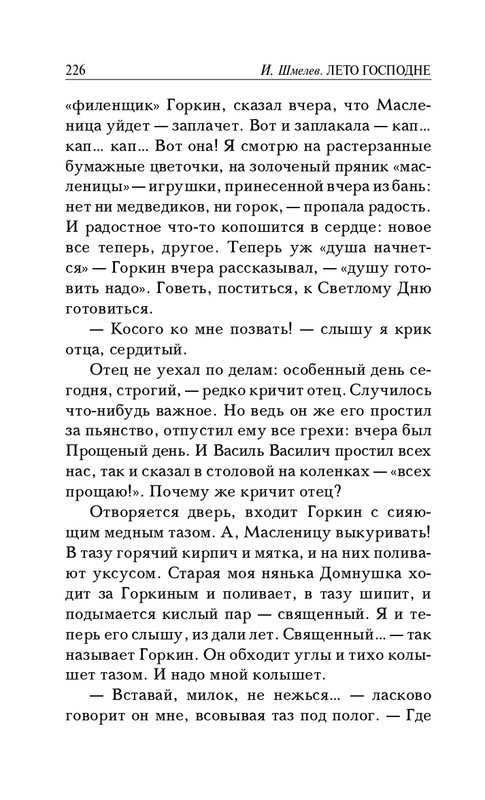 Шмелёв И. С. - Богомолье. Лето Господне_page-0013