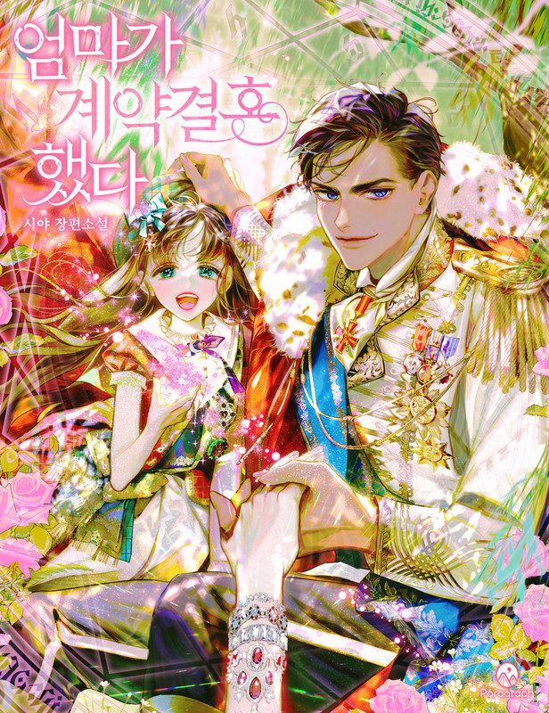 Just A Contract Marriage Novel Spoiler - 엄마가 계약결혼 했다-My Mom Got A Contract Marriage. | Novel Updates Forum