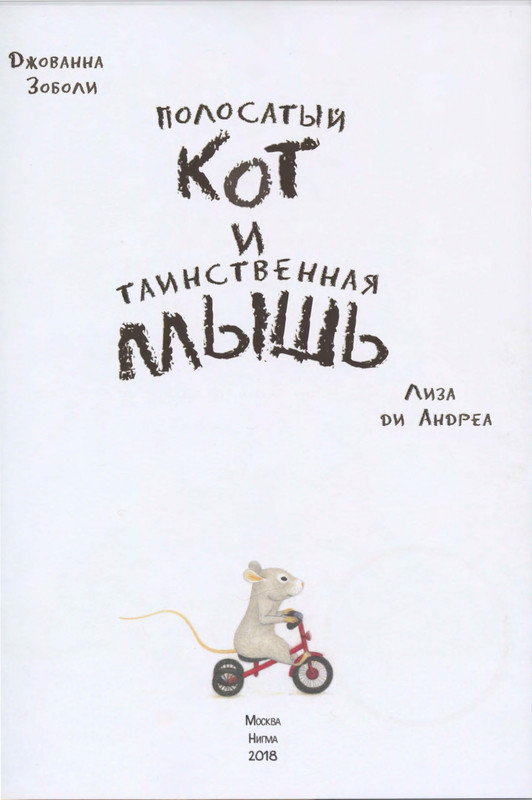 Зоболи Дж., ди Андреа Л. - Полосатый кот и Таинственная мышь - 2018_page-0003