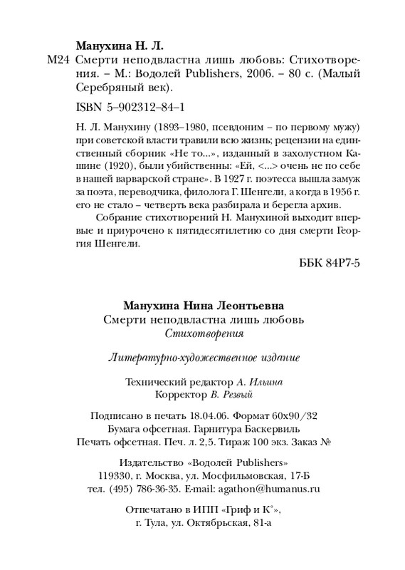 manukhina-nina-smerti-nepodvlastna-lish-lyubov-2006-page-0079