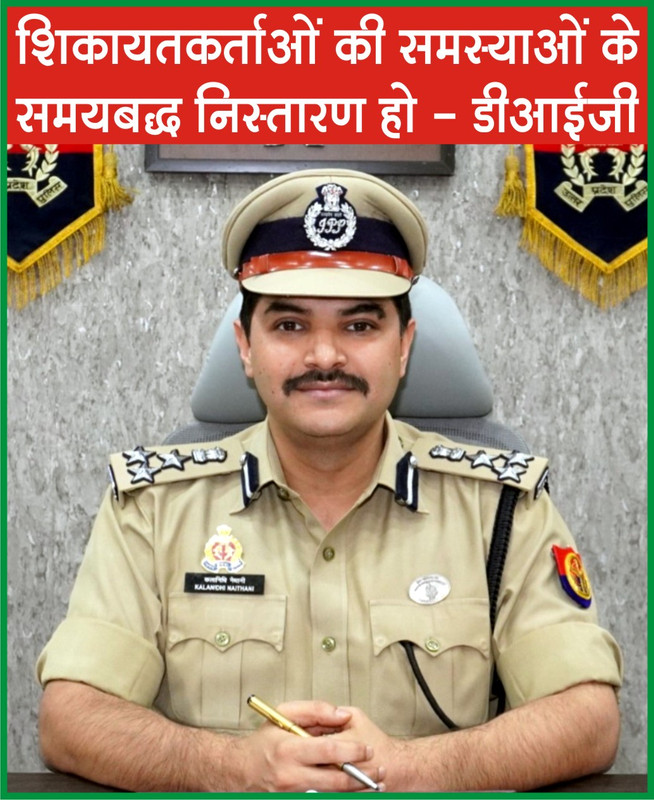 आई.जी.आर.एस. शिकायतों के गुणवत्तापूर्ण निस्तारण में झांसी रेंज ने वर्ष 2024 में लगातार तीसरी बार प्राप्त किया प्रथम स्थान साथ ही  जनपद ललितपुर ने भी प्राप्त किया प्रथम स्थान”