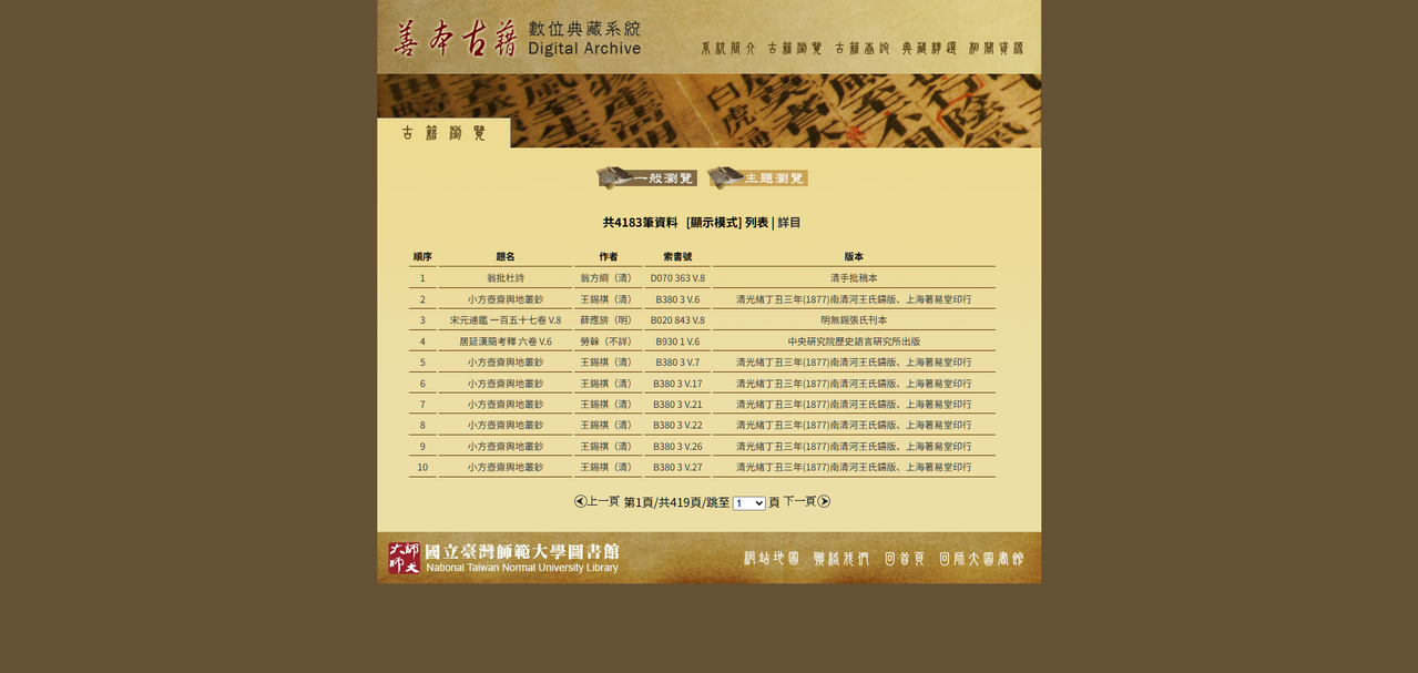 國立臺灣師範大學圖書館 善本古籍數位典藏系統