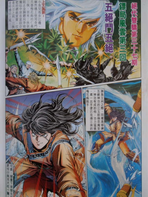 绝代雙骄:五绝鬥五绝 PA260089