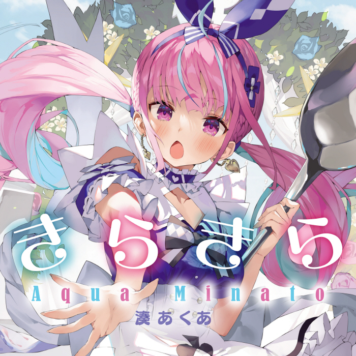 [2021.11.09] hololive 湊あくあ – きらきら [FLAC]插图icecomic动漫-云之彼端,约定的地方(´･ᴗ･`)