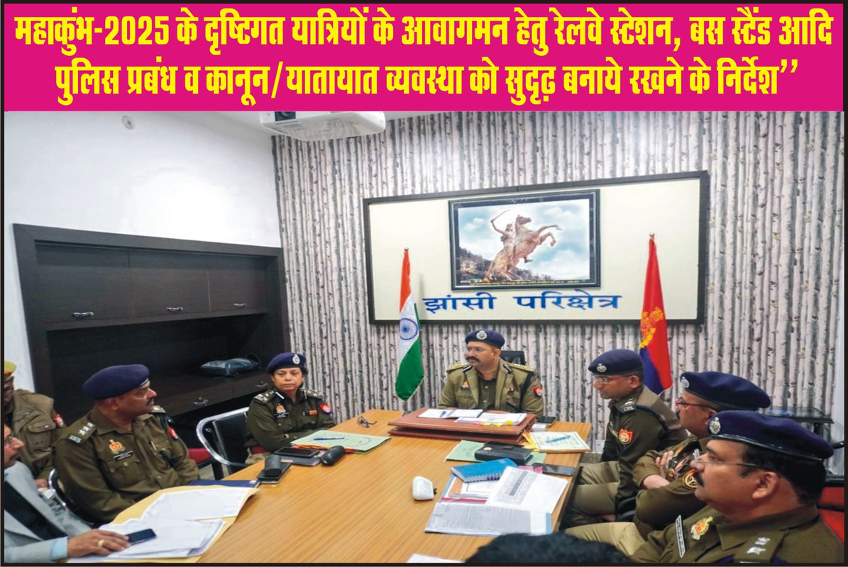 महाकुंभ-2025 के दृष्टिगत यात्रियों के आवागमन हेतु पुलिस प्रबंध व कानून/यातायात व्यवस्था को सुदृढ़ बनाये रखने के निर्देश’’