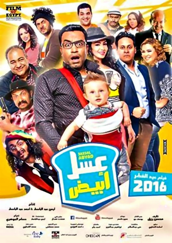 فيلم || عسل أبيض || 2016