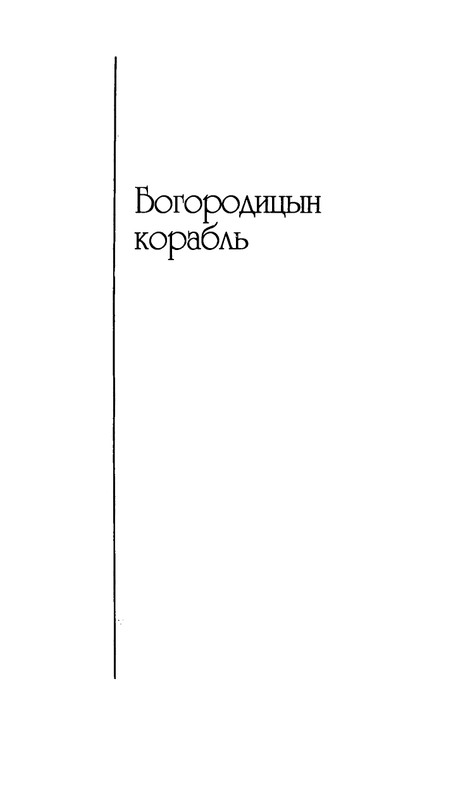 radlova-boroditsyn-korabl-1997-page-0052