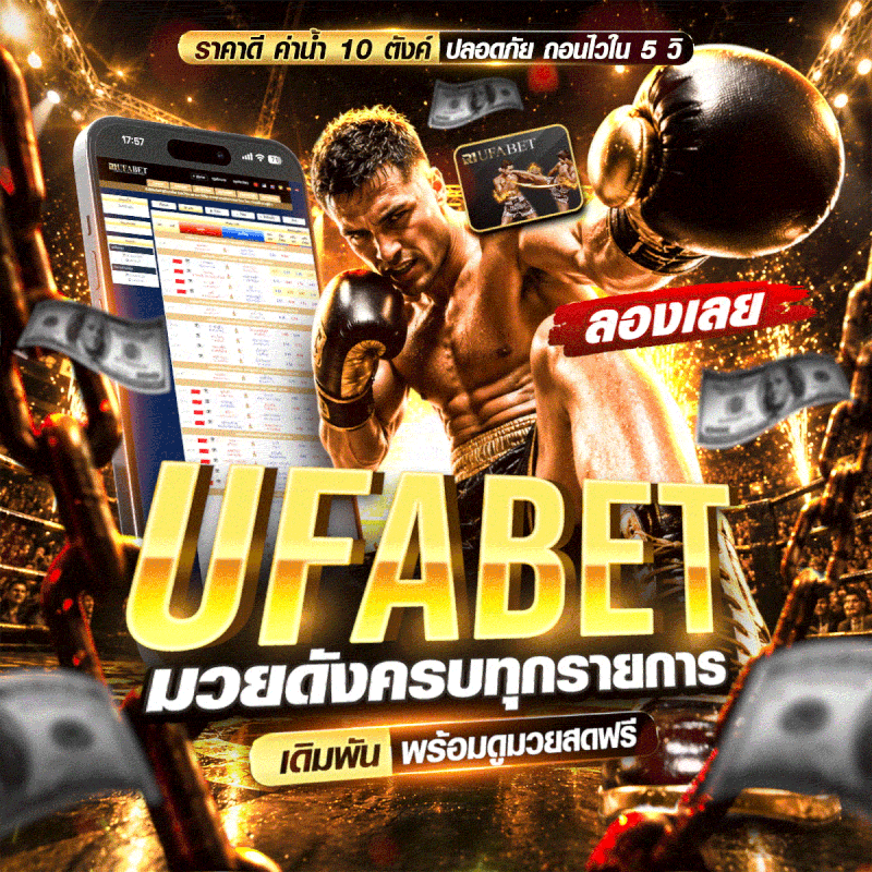 แทงมวยออนไลน์ มวยสด UFABET เว็บตรง ทางเข้าหลัก