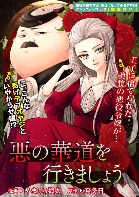 Aku no Hanamichi wo Ikimashou
