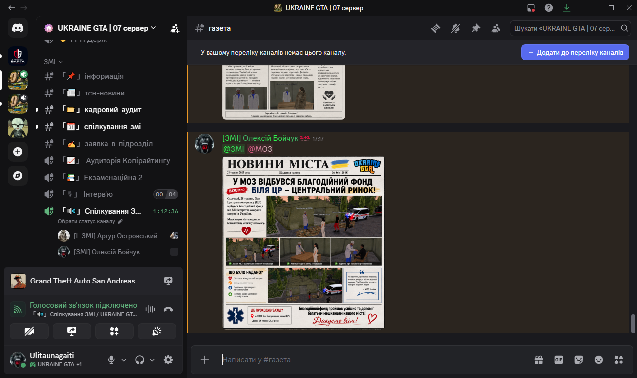 газета UKRAINE GTA 07 сервер Discord 28 05 2026 17 17 57
