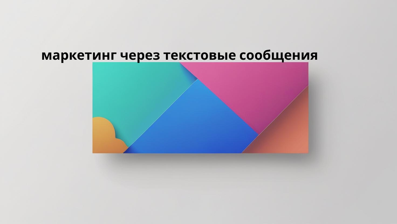 маркетинг через текстовые сообщения