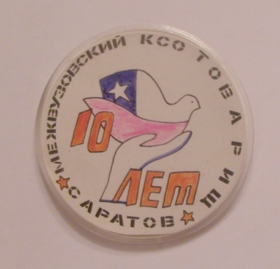 Товарищ Саратов 10 лет