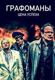 графомания фильм трейлер () графомания фильм трейлер