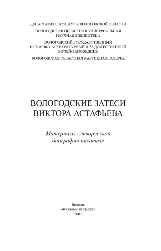vologodskie-zatesi-viktora-astafjeva-2007-izd-page-0006