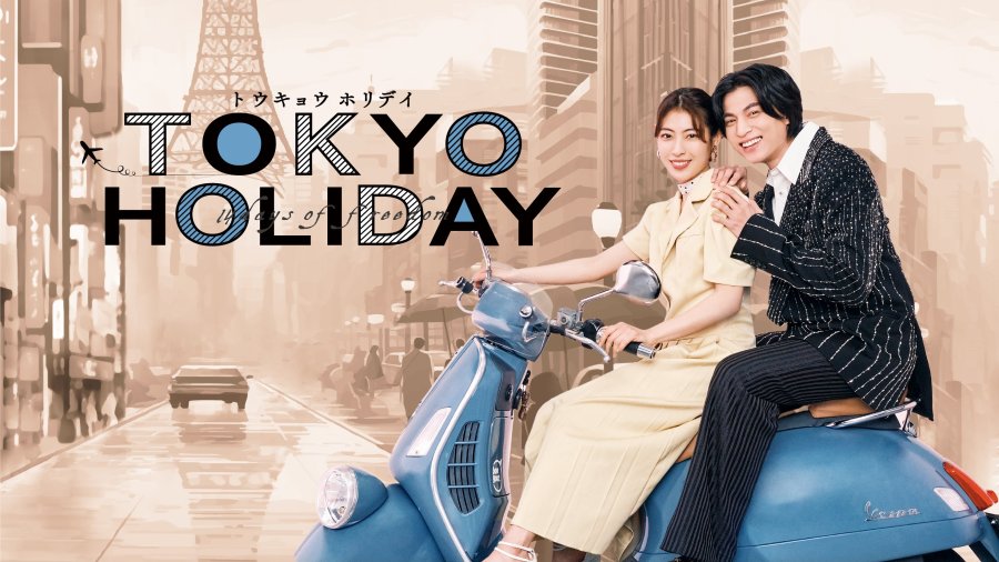 Tokyo Holiday - トウキョウホリデイ