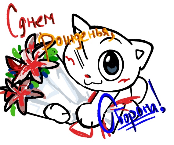 урааа днюха ураа