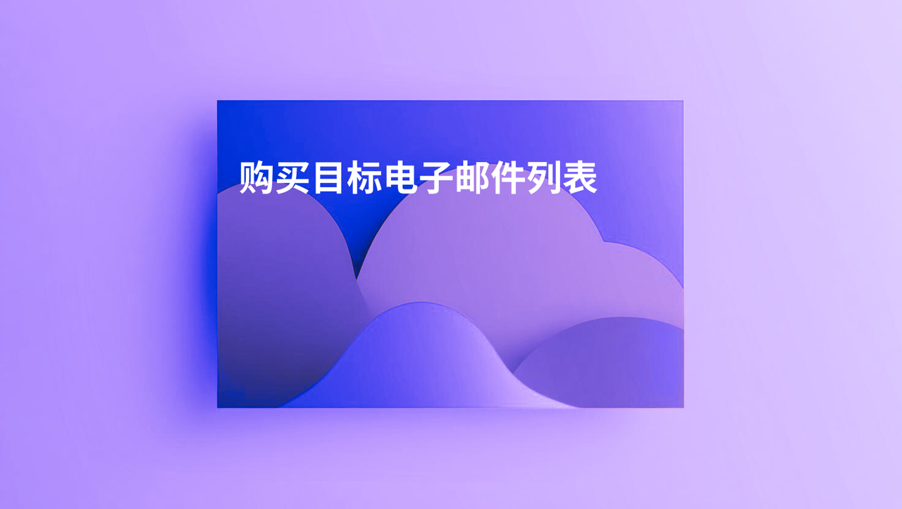购买目标电子邮件列表