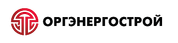 Оргэнергострой