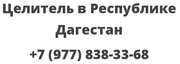 Целитель в Республике Дагестан