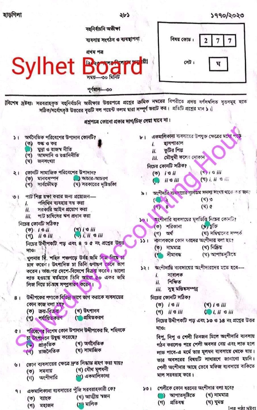 সিলেট বোর্ড এইচএসসি ব্যবসায় সংগঠন ও ব্যবস্থাপনা ১ম পত্র MCQ প্রশ্ন সমাধান ২০২৩