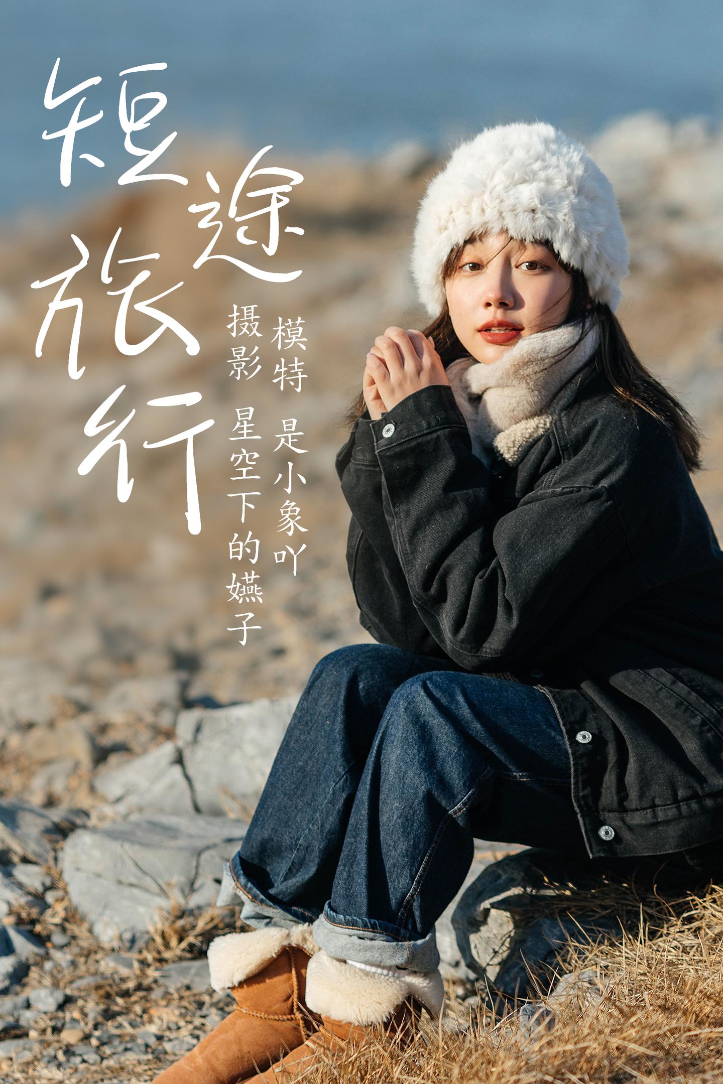 [YITUYU艺图语] NO.028 是小象吖 - 短途旅行 1